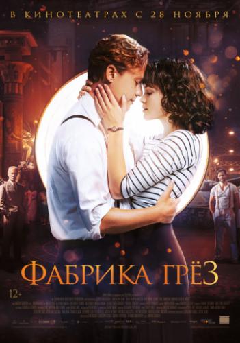 ����� ������� ��� / Traumfabrik (2019)