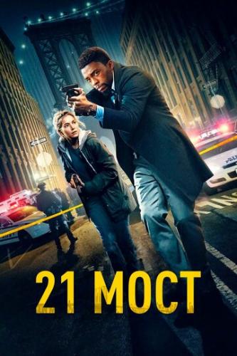 ����� 21 ���� / 21 Bridges (2019)