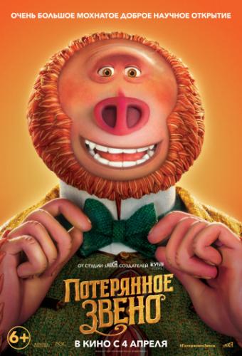 ����� ���������� ����� / Missing Link (2019)