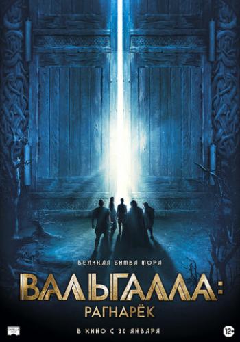 ���������: ������� / Valhalla (2019)