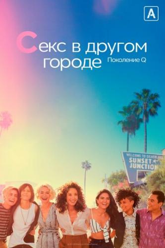 ���� � ������ ������: ��������� Q / The L Word: Generation Q (2019)