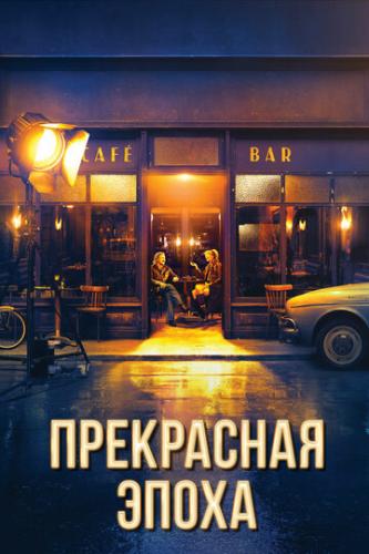 ����� ���������� ����� / La Belle Epoque (2019)