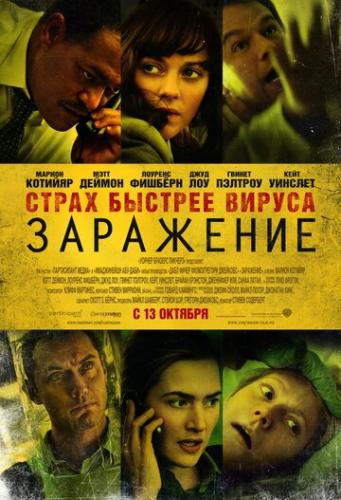 ����� ��������� / Contagion (2011)