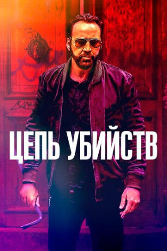 ����� ���� ������� / Kill Chain (2019)