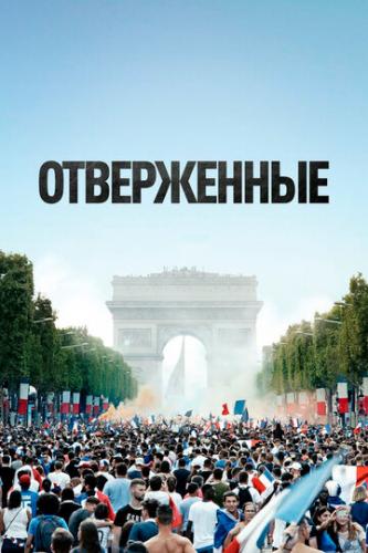 ����� ����������� / Les miserables (2019)