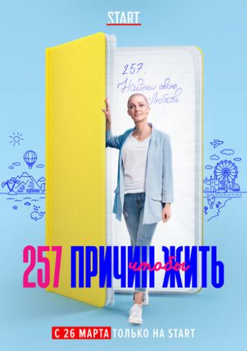 257 ������, ����� ���� (2020)