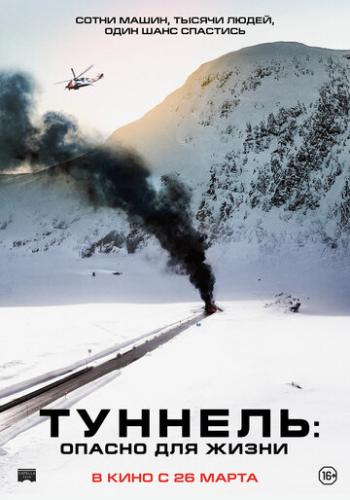 ����� �������: ������ ��� ����� / Tunnelen (2019)