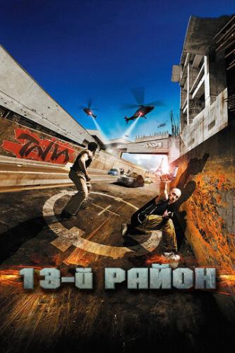 ����� 13-� ����� / Banlieue 13 (2004)