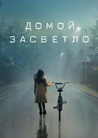 ����� �������� / Home Before Dark (2020)