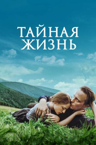 ������ ����� / A Hidden Life (2019)