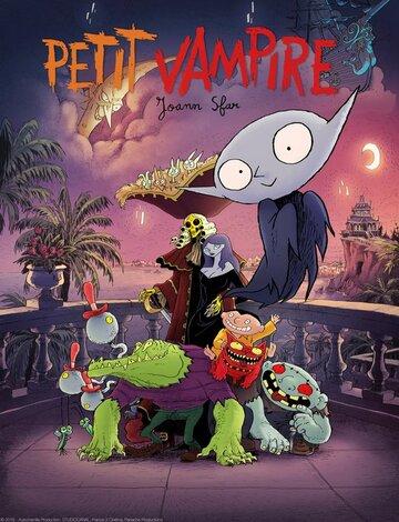 ������� �������� / Petit vampire (2020)