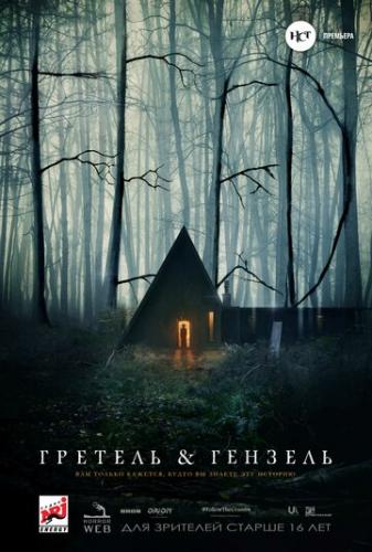 ����� ������� � ������� / Gretel and Hansel (2020)