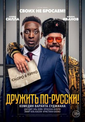 ����� ������� ��-������! / Inseparables (2019)