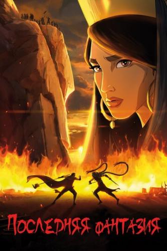 ����� ��������� �������� / Akharin Dastan (2018)