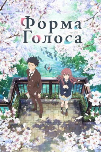 ����� ����� ������ / Koe no katachi (2016)