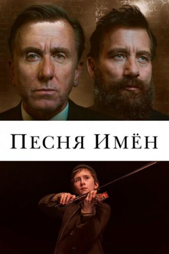 ����� ����� ���� / The Song of Names (2019)