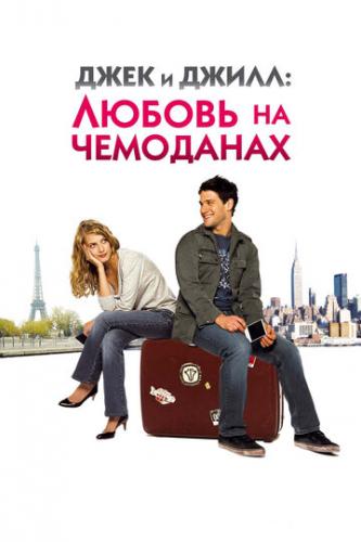 ����� ���� � �����: ������ �� ��������� / Jusqu'a toi (2008)