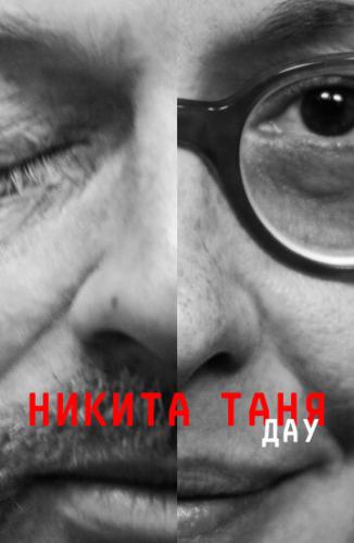 ���. ������ ���� / DAU. Nikita Tanya (2020)