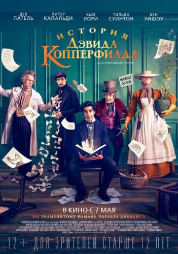 ������� ������ ����������� / The Personal History of David Copperfield (2019)