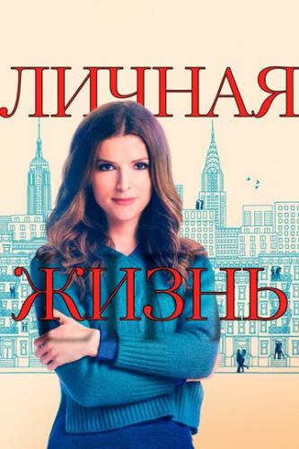 ����� ������ ����� / Love Life (2020)
