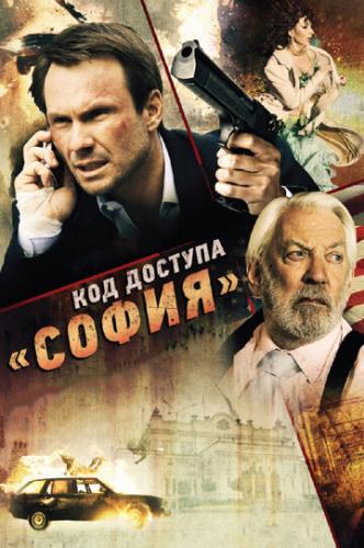 ����� ��� ������� ������� / Sofia (2011)