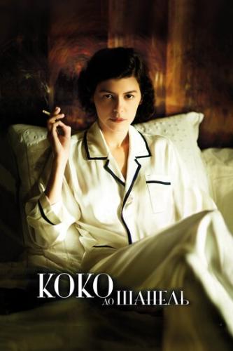 ����� ���� �� ������ / Coco avant Chanel (2009)