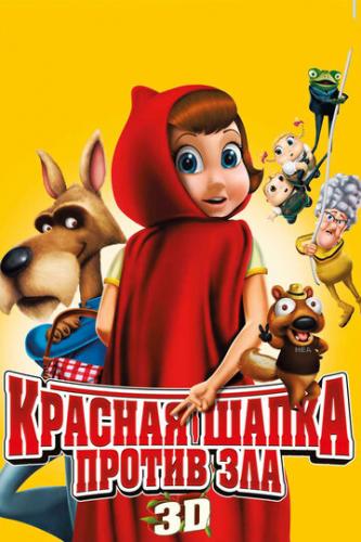 ����� ������� ����� ������ ��� / Hoodwinked Too! Hood vs. Evil (2011)