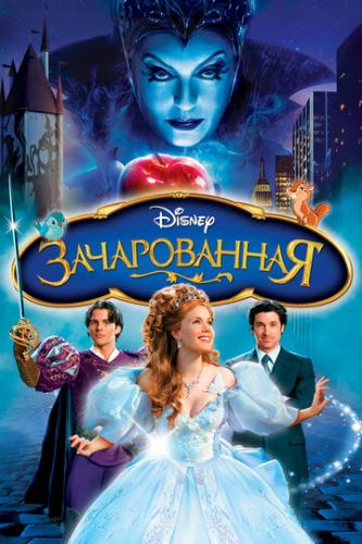 ����� ������������ / Enchanted (2007)
