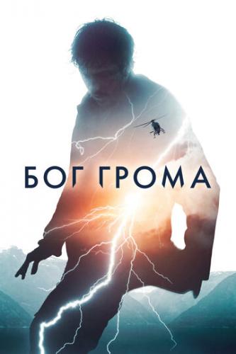 ����� ��� ����� / Mortal (2020)