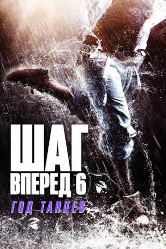 ����� ��� ������ 6: ��� ������ / Step Up China (2019)