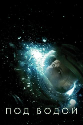 ��� ����� / Underwater (2020)