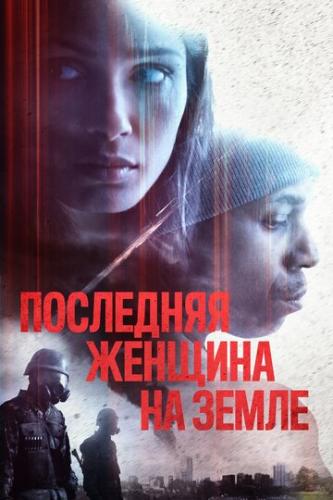 ����� ��������� ������� �� ����� / Only (2019)