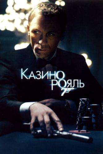 ����� ������ ����� / Casino Royale (2006)