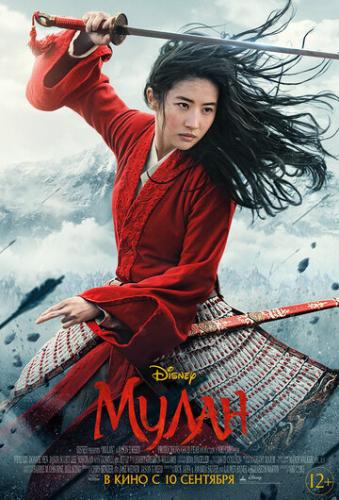����� ����� / Mulan (2020)