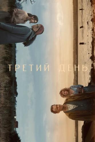 ������ ���� / The Third Day (2020)