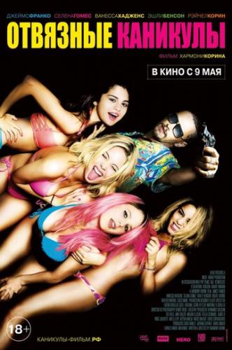 ����� �������� �������� / Spring Breakers (2012)