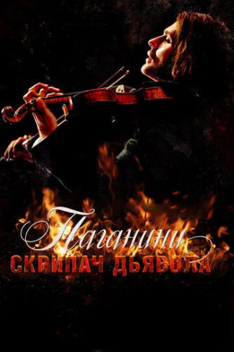 ��������: ������� ������� / The Devil's Violinist (2013)