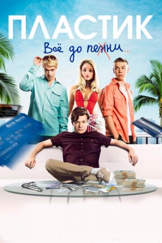 ����� ������� / Plastic (2014)