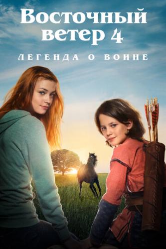 ��������� ����� 4: ������� � ����� / Ostwind: Aris Ankunft (2019)