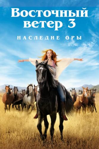 ����� ��������� ����� 3: �������� ��� / Ostwind 3: Aufbruch nach Ora (2017)