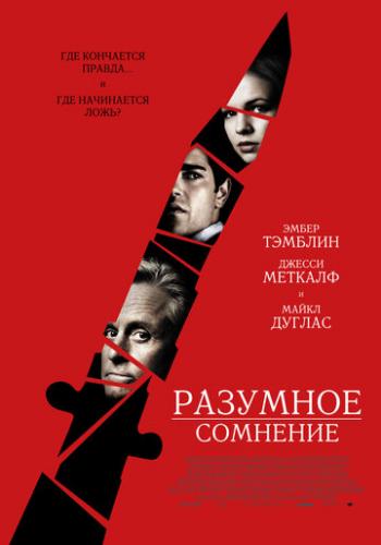 ����� �������� �������� / Beyond a Reasonable Doubt (2008)