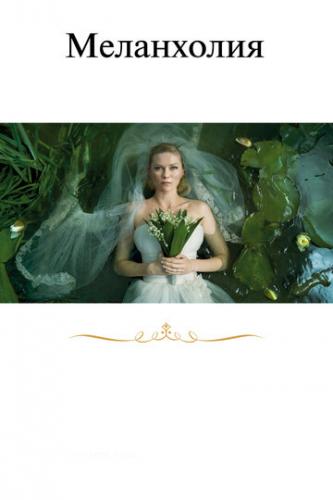 ����� ���������� / Melancholia (2011)