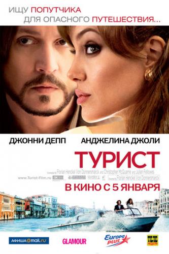 ����� ������ / The Tourist (2010)