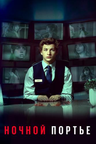 ����� ������ ������ / The Night Clerk (2020)