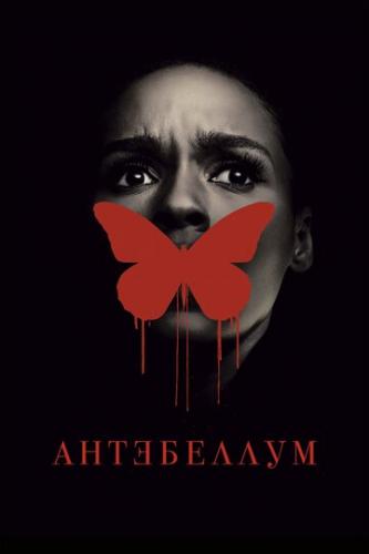 ���������� / Antebellum (2020)