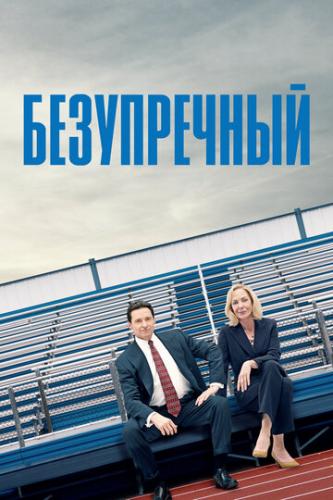 ����� ����������� / Bad Education (2019)