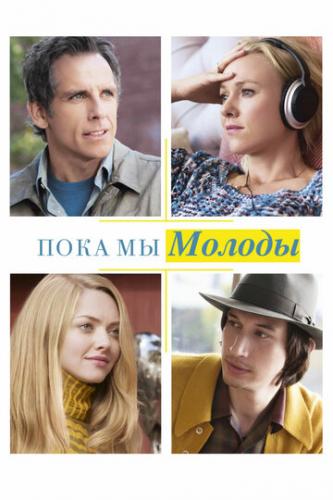 ���� �� ������ / While We're Young (2014)