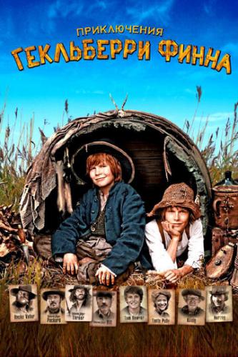 ����� ����������� ���������� ����� / Die Abenteuer des Huck Finn (2012)