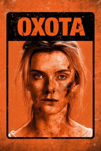 ����� ����� / The Hunt (2019)