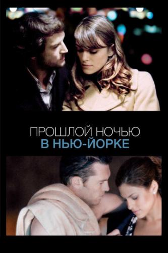 ����� ������� ����� � ���-����� / Last Night (2009)